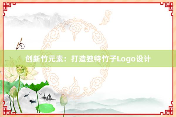 创新竹元素：打造独特竹子Logo设计